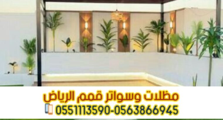مظلات جلسات حديد مودرن 0563866945
