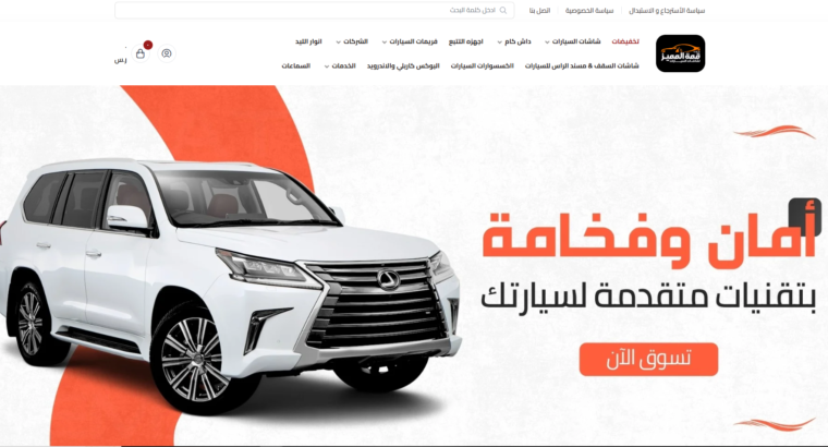 متخصص في كل ما يخص مستلزمات السيارات