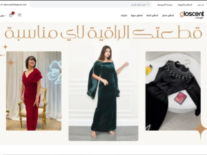 متجر جلوسنت المتخصص في بيع الفساتين الفريدة