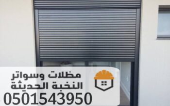 تركيب شتر نوافذ وشبابيك المنيوم في جده و مكه