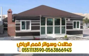 تركيب بيوت شعر ملكي و خيام في الرياض 0563866945