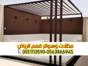 تركيب برجولات حديد خشب مودرن بالرياض 0563866945