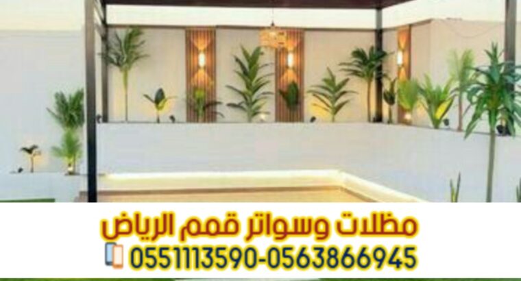 تركيب برجولات حديد خشب مودرن بالرياض 0563866945