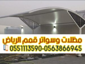 تركيب مظلات مواقف سيارات جداريه في الرياض 05638669