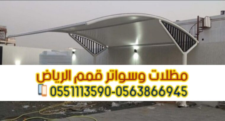 تركيب مظلات مواقف سيارات جداريه في الرياض 05638669