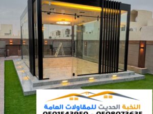 بناء مجالس زجاج بالرياض 0501543950