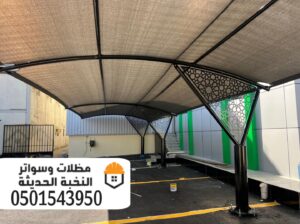تركيب مظلات مواقف مظلات سيارات في الرياض 05015439
