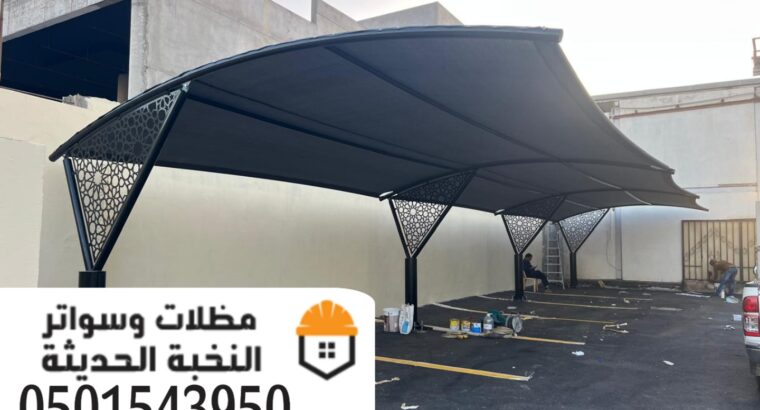 تركيب مظلات مواقف مظلات سيارات في الرياض 05015439