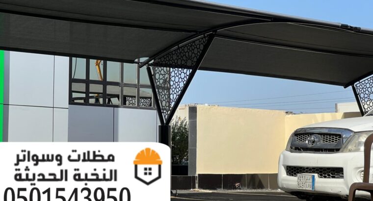 تركيب مظلات مواقف مظلات سيارات في الرياض 05015439