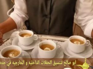 قهوجي وصبابين قهوة في جدة 0552137702