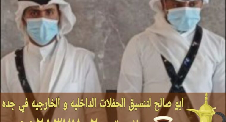 قهوجيات وقهوجين للضيافه منسقين حفلات في جده