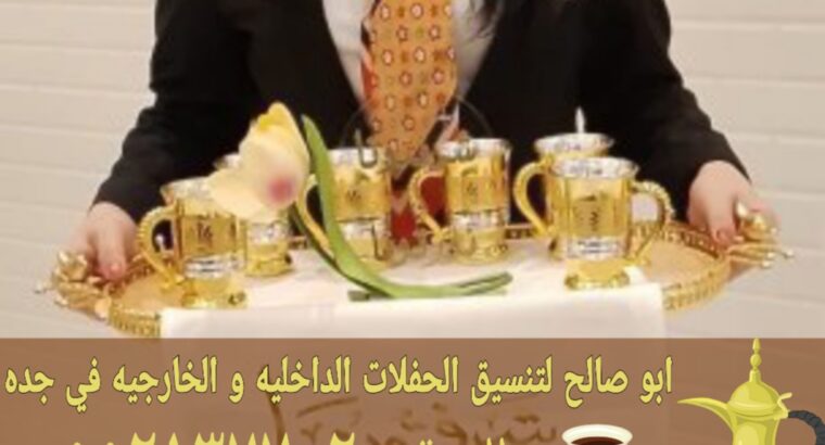 مباشرات ضيافة في جده قهوجي وصبابين قهوة 0552137702