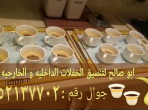 قهوجي جده صبابين قهوه مباشرين 0552137702