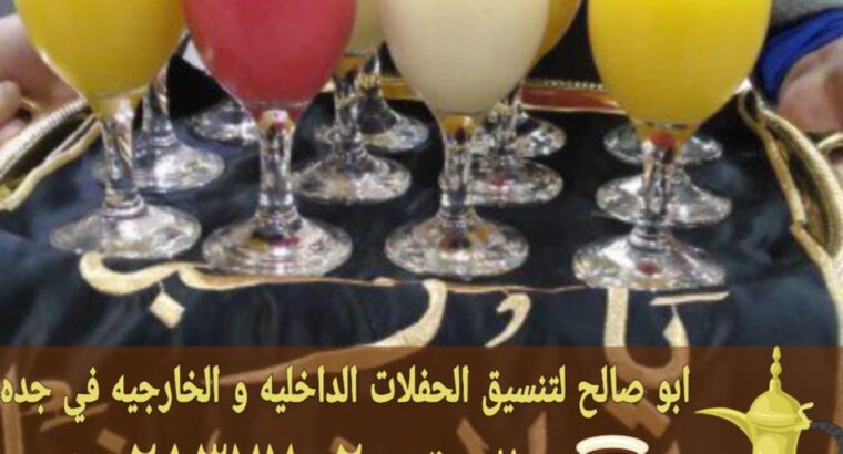 مباشرات ضيافة في جده قهوجي وصبابين قهوة 0552137702