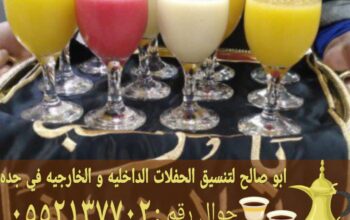 قهوجيين وصبابين قهوة مباشرين جده 0552137702