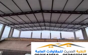 تركيب أسقف ساندوتش بانل 0501543950