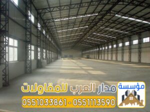 تصميم وتركيب هناجر حديد ومستودعات 0551033861