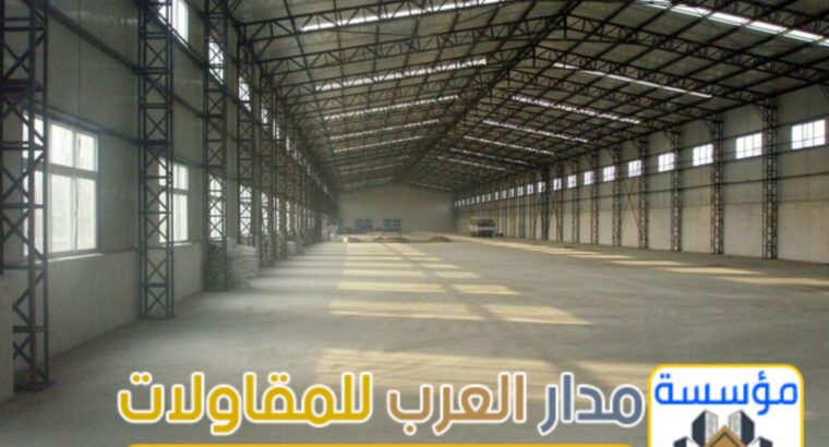 تصميم وتركيب هناجر حديد ومستودعات 0551033861