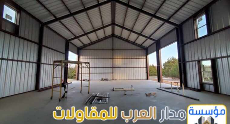 تصميم وتركيب هناجر حديد ومستودعات 0551033861