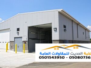 بناء مستودع هنجر سندوتش بنل 0501543950