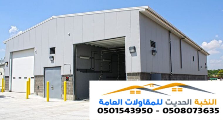 بناء مستودع هنجر سندوتش بنل 0501543950