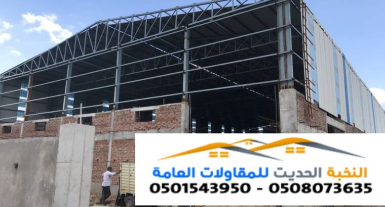بناء مستودع هنجر سندوتش بنل 0501543950