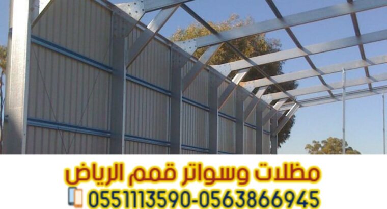 بناء هنجر تجاري حداد مستودعات في الرياض 056386694