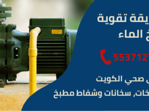 طريقة تقوية ضخ الماء