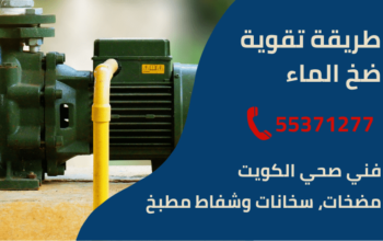 طريقة تقوية ضخ الماء