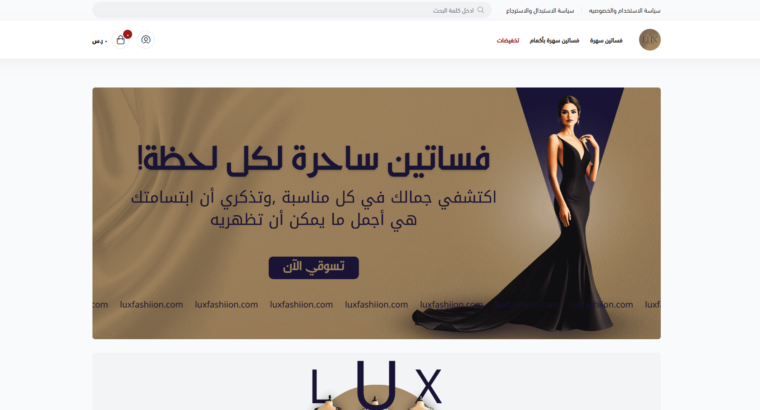 متجر luxfashiion متخصص في بيع الفساتين الانيقة