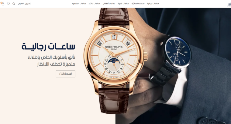 متجر متخصص في بيع أرقى وأحدث أنواع الساعات
