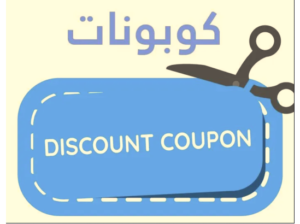 مفهوم أفضل كوبونات الخصم