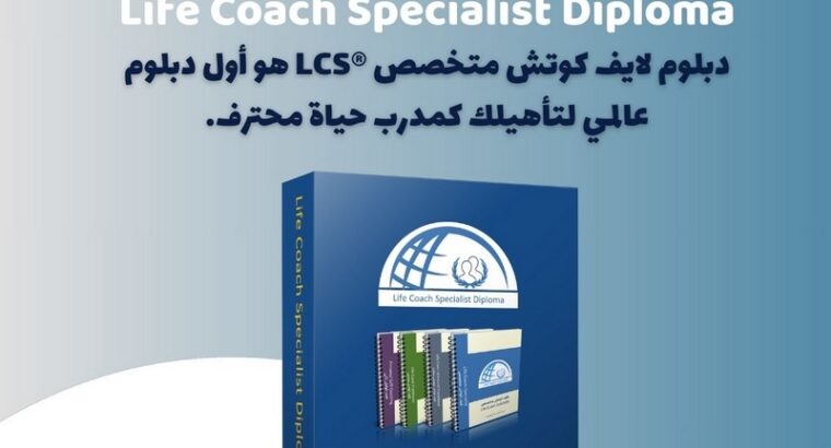 دبلوم لايف كوتش متخصص®LCS
