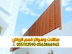 تركيب سواتر مودرن في الرياض سواتر فلل 0563866945