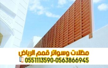 تركيب سواتر مودرن في الرياض سواتر فلل 0563866945