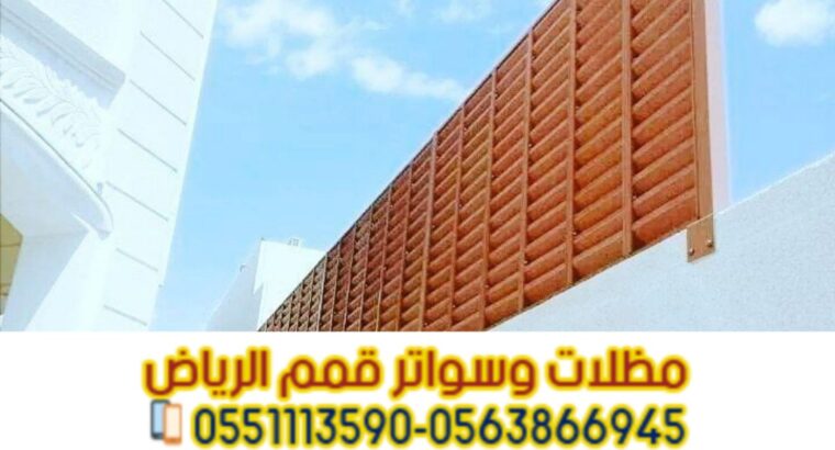 تركيب سواتر مودرن في الرياض سواتر فلل 0563866945