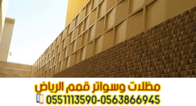 تركيب سواتر مودرن في الرياض سواتر فلل 0563866945