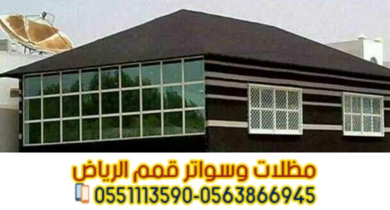 تصميم وتنفيذ بيوت خيم في الرياض 0563866945