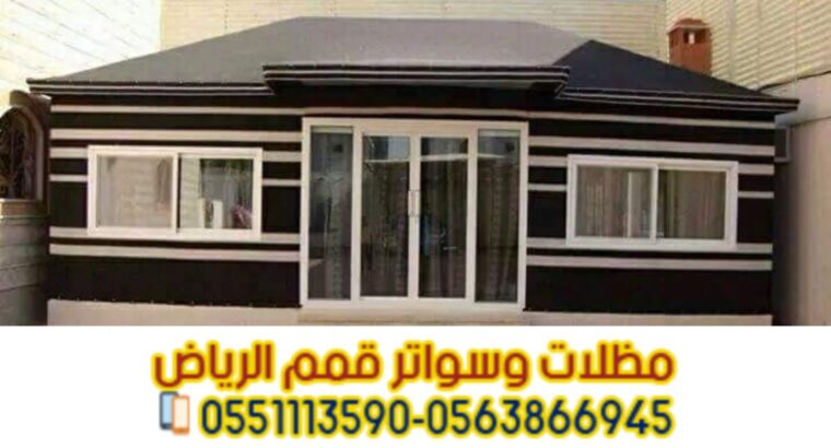 تصميم وتنفيذ بيوت خيم في الرياض 0563866945