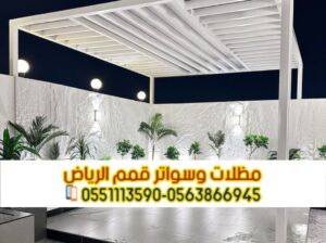 تركيب برجولات في الرياض بأشكال متنوعة 0563866945
