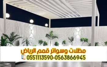 تركيب برجولات في الرياض بأشكال متنوعة 0563866945