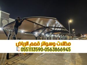 مؤسسة تركيب و تفصيل مظلات سيارات بأنواعها
