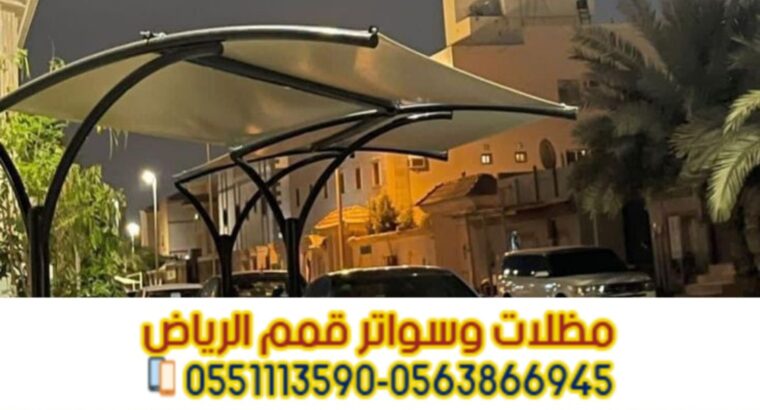 تركيب مظلات في الرياض لحمايه السيارات 0563866945
