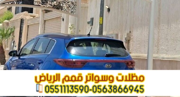 مؤسسة تركيب و تفصيل مظلات سيارات بأنواعها