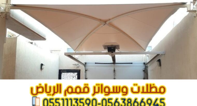 مؤسسة تركيب و تفصيل مظلات سيارات بأنواعها