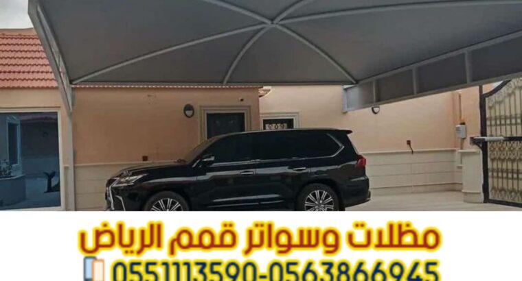 تركيب مظلات في الرياض لحمايه السيارات 0563866945