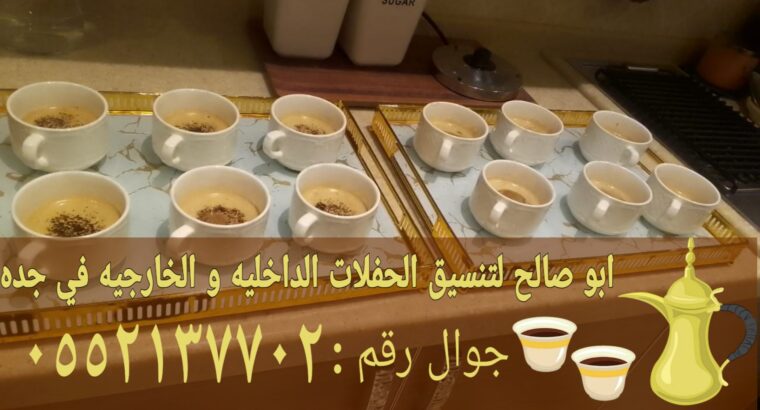 قهوجي صباب في جده و قهوجيين نساء رجال 0552137702