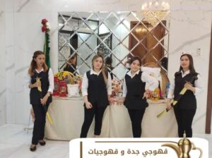 صبابين في جدة مباشرات قهوه في جدة 0539307706