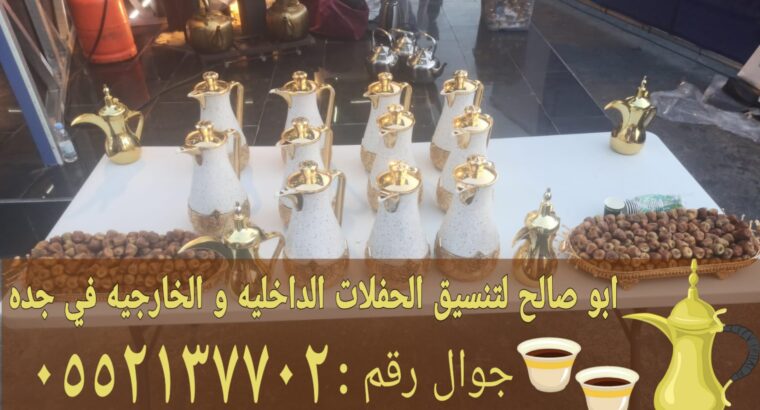 قهوجي في جده ضيافة للمجالس والمناسبات 0552137702