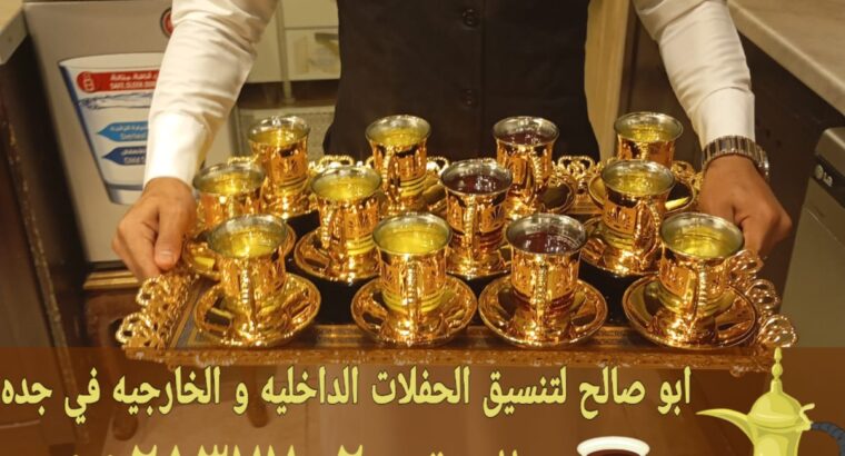 قهوجي في جده ضيافة للمجالس والمناسبات 0552137702